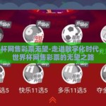 世界杯网售彩票无望-走进数字化时代，解析世界杯网售彩票的无望之路