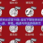 下期世界杯彩票14场-探究下期世界杯彩票14场，策略、机遇与挑战的平衡艺