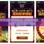 世界杯竞猜的什么软件-世界杯竞猜，全方位指南与优质软件推荐