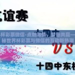 世界杯彩票微信-点燃激情，梦想共赢——揭秘世界杯彩票与微信的互动新热潮