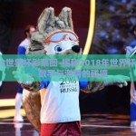 2018世界杯彩票图-揭秘2018年世界杯彩票，数字与激情的碰撞