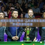 江苏体育彩票网世界杯-江苏体育彩票网与世界杯的激情碰撞