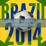 2018世界杯彩票图-回顾2018，世界杯彩票背后的故事与激情
