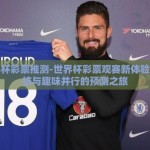 世界杯彩票推测-世界杯彩票观赛新体验，科技与趣味并行的预测之旅