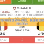 微信如何投注世界杯-微信，便捷的足球盛宴投注平台