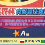 世界杯彩票论坛-揭开世界杯彩票论坛的神秘面纱，探寻足球世界的另一种激情与机遇