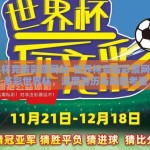 世界杯竞猜彩票网站-世界杯竞猜彩票网站的多彩世界杯，深度游历与风险考量