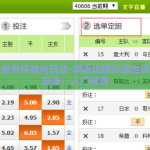 足彩世界杯如何玩法-掌握足球彩票世界杯的玩法，入门向导