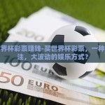 买世界杯彩票赚钱-买世界杯彩票，一种小投注，大波动的娱乐方式？