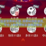 用微信买世界杯彩票-洞悉科技新潮流，微信平台上的世界杯彩票购买体验
