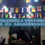 世界杯彩票怎么买 万喜彩票网很赞-从零开始，轻松掌握世界杯彩票购买秘诀——为何万喜彩票网备受青睐