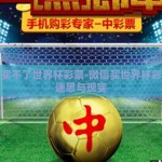微信买不了世界杯彩票-微信买世界杯彩票的迷思与现实