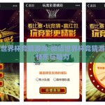 微信世界杯竞猜游戏-微信世界杯竞猜游戏的快乐与魅力