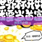 重生去赌世界杯小说-重生之旅，赌注世界杯的非凡小说