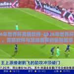 2026年世界杯竞猜软件-2026年世界杯前瞻，竞猜软件与足球盛宴的崭新篇章