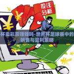 世界杯卖彩票赚钱吗-世界杯足球赛中的彩票销售与盈利策略