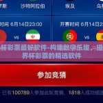 世界杯彩票最好软件-构建数字乐趣，揭秘世界杯彩票的精选软件