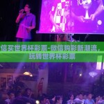 用微信买世界杯彩票-微信购彩新潮流，便捷玩转世界杯彩票
