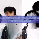 世界杯彩票竞猜对阵表-世界杯彩票竞猜，乐在其中的策略与乐趣