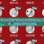 欧洲世界杯彩票-欧洲世界杯彩票的魅力与机遇，梦想与激情的碰撞