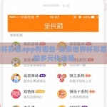 世界杯彩票app有哪些-探索世界杯彩票应用的多元化选择