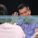 怎么赌世界杯盘口-如何高效了解和利用世界杯盘口