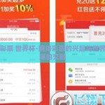 网络彩票 世界杯-网络彩票的兴起与世界杯热潮的交融