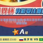 体育彩票世界杯怎么赔-体育彩票世界杯赔付策略详解