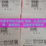 彩猫彩票世界杯不能买-警惕！彩猫彩票世界杯，谨慎购彩，切莫被诱惑所俘