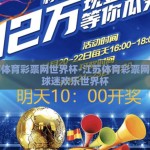 江苏体育彩票网世界杯-江苏体育彩票网助力球迷欢乐世界杯