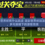 足彩世界杯有什么玩法-足彩世界杯玩法概览，多元策略下的激情竞技