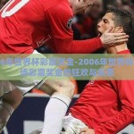 2006年世界杯彩票奖金-2006年世界杯，一场彩票奖金的狂欢与反思