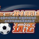 彩票店如何买世界杯-彩票店购彩指引，如何在世界杯期间合理选购彩票