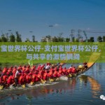 支付宝世界杯公仔-支付宝世界杯公仔，收藏与共享的激情瞬间