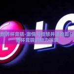 周日世界杯竞猜-激情与智慧并进的周日，世界杯竞猜的魅力探索