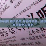 世界杯竞猜 腾讯彩票-世界杯竞猜，腾讯彩票有何特色与魅力