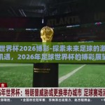 足球世界杯2026博彩-探索未来足球的激情与机遇，2026年足球世界杯的博彩展望