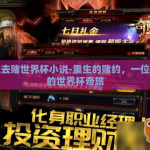 重生去赌世界杯小说-重生的赌约，一位球迷的世界杯奇旅