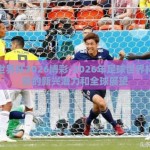 足球世界杯2026博彩-2026年足球世界杯，博彩的新兴潜力和全球展望