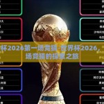 世界杯2026第一场竞猜-世界杯2026，第一场竞猜的探索之旅