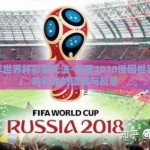 18年世界杯彩票无法-再看2018俄国世界杯，购彩者的遗憾与反思