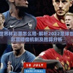 足球世界杯彩票怎么赔-解析2022足球世界杯彩票赔偿机制及胜算分析