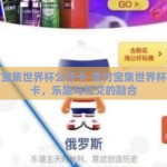 支付宝集世界杯公仔卡-支付宝集世界杯公仔卡，乐趣与社交的融合