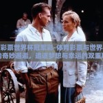 体育彩票世界杯冠军彩-体育彩票与世界杯冠军的奇妙邂逅，追逐梦想与幸运的双重风暴