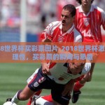 2018世界杯买彩票图片-2018世界杯激情与理性，买彩票的瞬间与思量