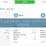 微信怎么投注世界杯-微信参与世界杯投注的正确指南