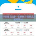 世界杯彩票输赢比例-世界杯彩票输赢分析与策略探讨