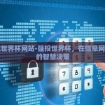 下注世界杯网站-强投世界杯，在信息网络中的智慧决策