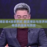 新浪博彩串4场世界杯-新浪博彩与世界杯四场串连的趣味与挑战