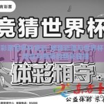 体育彩票世界杯竞彩-体育彩票与世界杯竞彩，热血与概率的精彩碰撞
